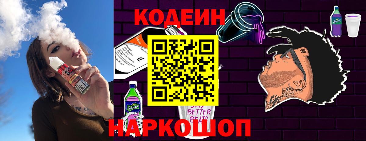 Кодеиновый сироп Lean Purple Drank  Codein напиток Lean (лин)  Вход с VPN  Добрянка 